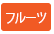 フルーツ