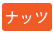 ナッツ
