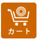 カートを見る