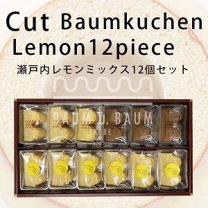 瀬戸内レモンミックス12個セットバウムウントバウム