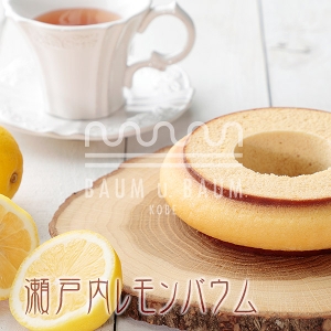 【季節限定】ベルク　瀬戸内レモン　箱入り【1山】ホールバウムクーヘン