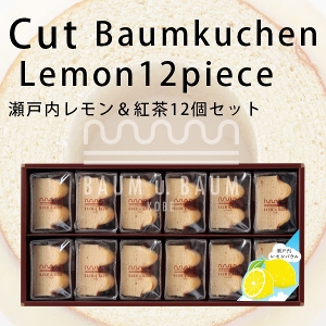瀬戸内レモン＆紅茶12個セットバウムウントバウム
