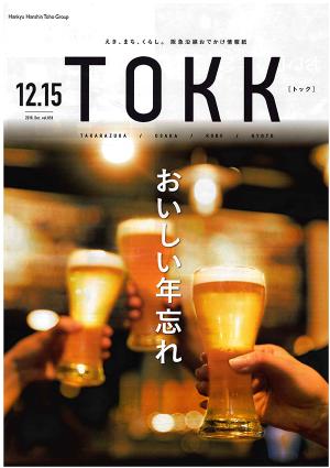 2018年2018年12月15日号　阪急沿線情報誌「TOKK（トック）」